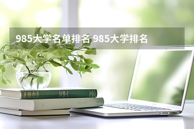 985大学名单排名 985大学排名及分数线