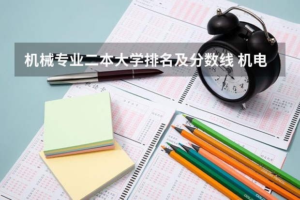 机械专业二本大学排名及分数线 机电一体化技术专业大学排名及录取分数线2023年高考参考