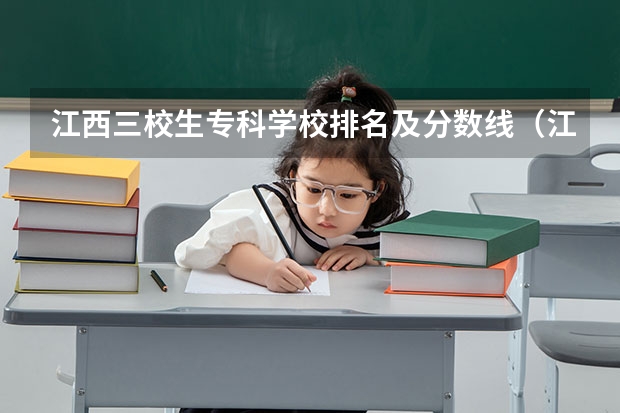 江西三校生专科学校排名及分数线（江西农业大学南昌学院分数线）