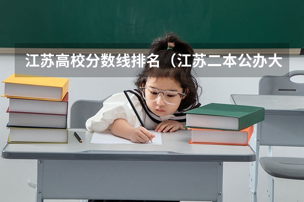 江苏高校分数线排名（江苏二本公办大学排名及分数线）