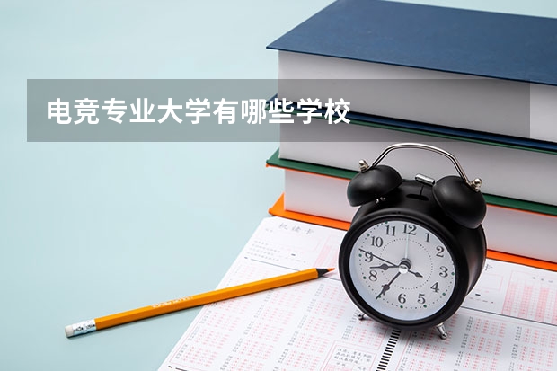 电竞专业大学有哪些学校