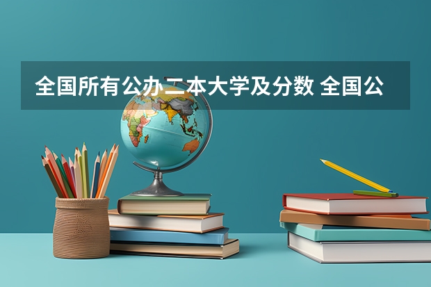 全国所有公办二本大学及分数 全国公立二本大学排名及分数线