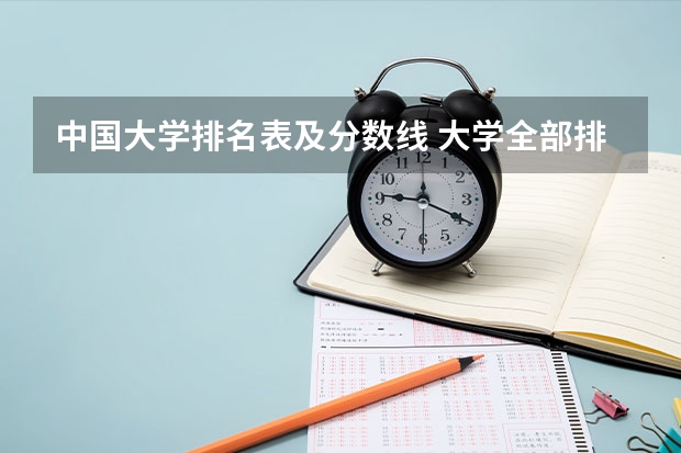 中国大学排名表及分数线 大学全部排名及分数线