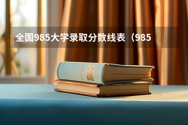 全国985大学录取分数线表（985大学排名及分数线）