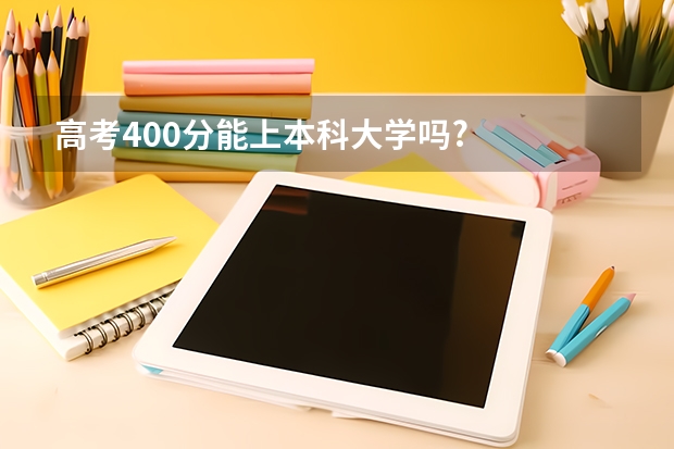 高考400分能上本科大学吗?