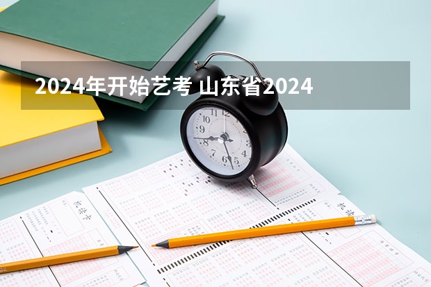 2024年开始艺考 山东省2024艺考政策