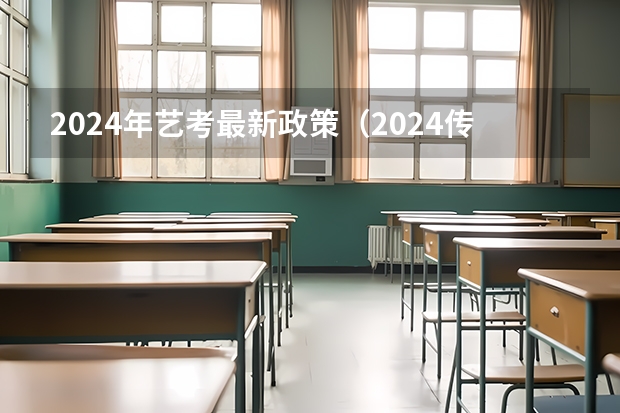 2024年艺考最新政策（2024传媒艺考要求变动）