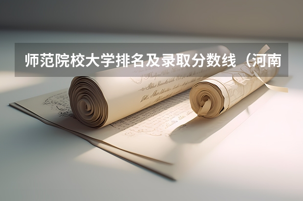 师范院校大学排名及录取分数线（河南文科院校排名及分数线）