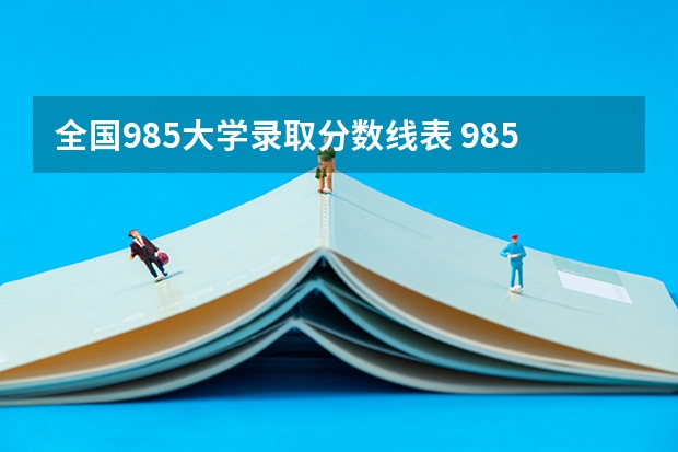 全国985大学录取分数线表 985大学排名及分数线