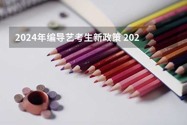 2024年编导艺考生新政策 2024年广东舞蹈艺考新政策