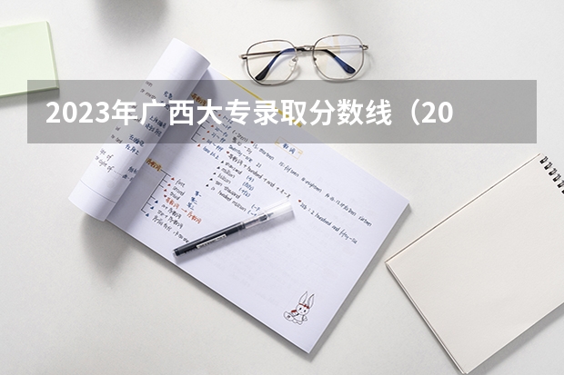 2023年广西大专录取分数线（2023年广西高考分数排名）