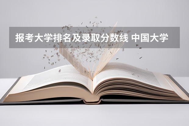 报考大学排名及录取分数线 中国大学排名及录取分数线