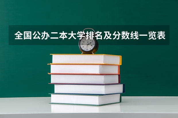 全国公办二本大学排名及分数线一览表（广东三本大学排名及分数线）