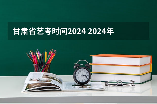 甘肃省艺考时间2024 2024年广东舞蹈艺考新政策