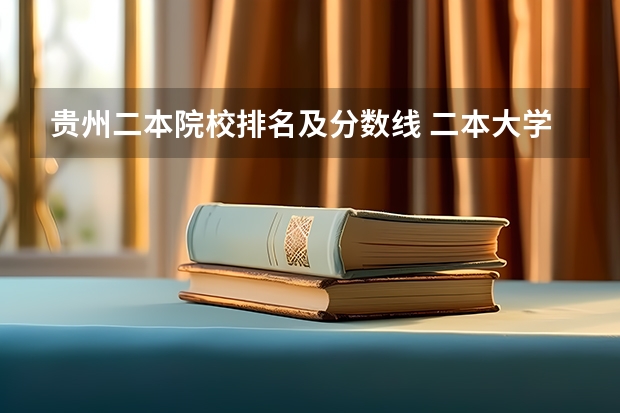 贵州二本院校排名及分数线 二本大学排名及分数线