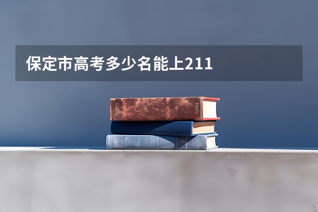 保定市高考多少名能上211