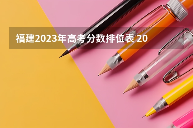 福建2023年高考分数排位表 2023福建省本一科线