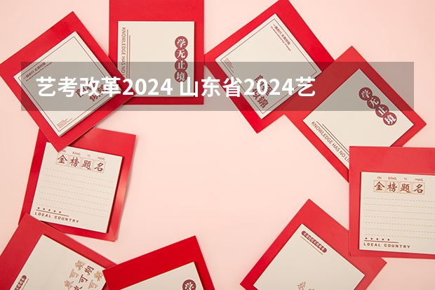 艺考改革2024 山东省2024艺考政策