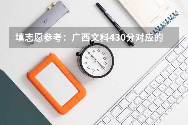 填志愿参考：广西文科430分对应的大学（广西30所联盟学校分数线）