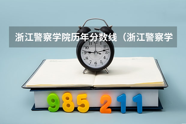 浙江警察学院历年分数线（浙江警察学院提前批分数线）