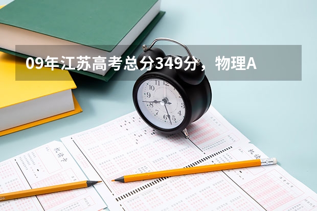 09年江苏高考总分349分，物理A，化学B，能上什么学校？