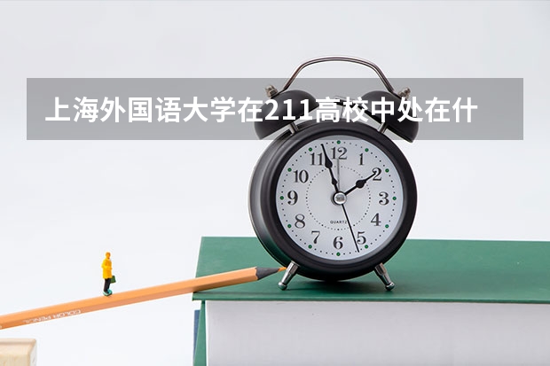 上海外国语大学在211高校中处在什么水平？