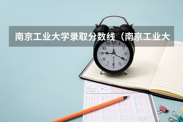 南京工业大学录取分数线（南京工业大学建筑学考研分数线）