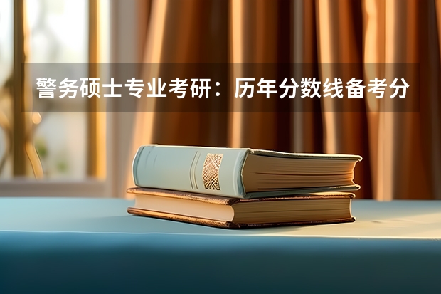 警务硕士专业考研：历年分数线备考分析及指导？（南大美术生考研录取分数线）