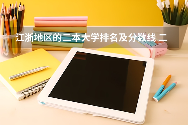 江浙地区的二本大学排名及分数线 二本学校排名及分数线