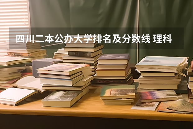 四川二本公办大学排名及分数线 理科二本大学排名及分数线