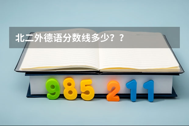 北二外德语分数线多少？？