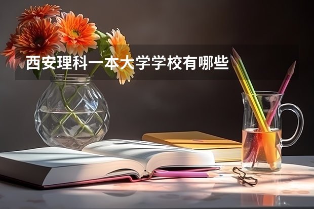 西安理科一本大学学校有哪些