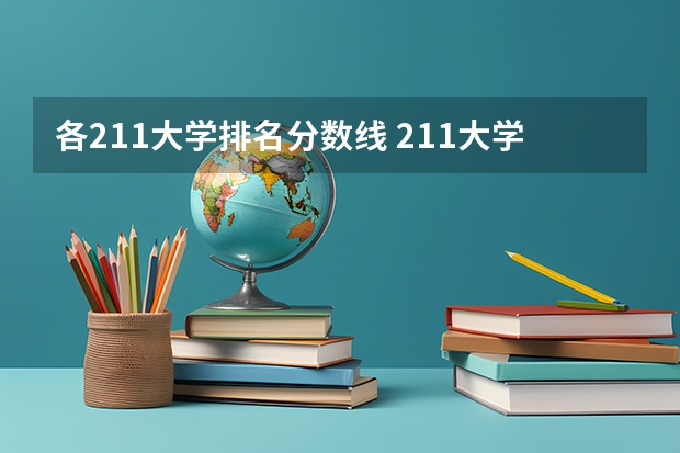 各211大学排名分数线 211大学最新排名录取分数线