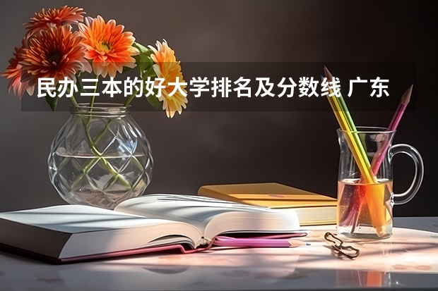 民办三本的好大学排名及分数线 广东三本大学排名及分数线