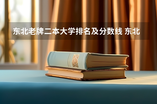 东北老牌二本大学排名及分数线 东北民办二本大学排名