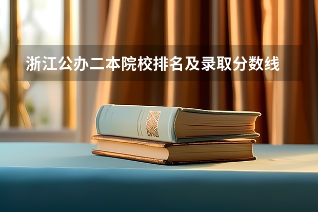 浙江公办二本院校排名及录取分数线 浙江省大学排名及录取分数线