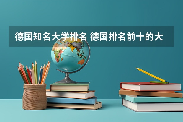 德国知名大学排名 德国排名前十的大学