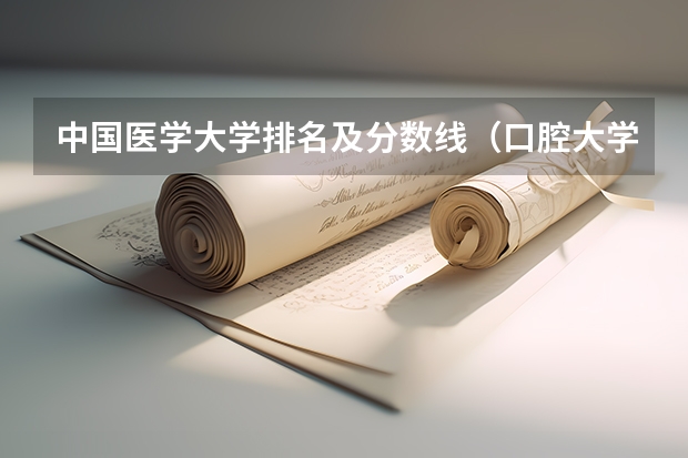 中国医学大学排名及分数线（口腔大学排名及录取分数线）