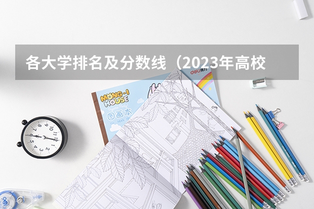 各大学排名及分数线（2023年高校录取分数排行榜）