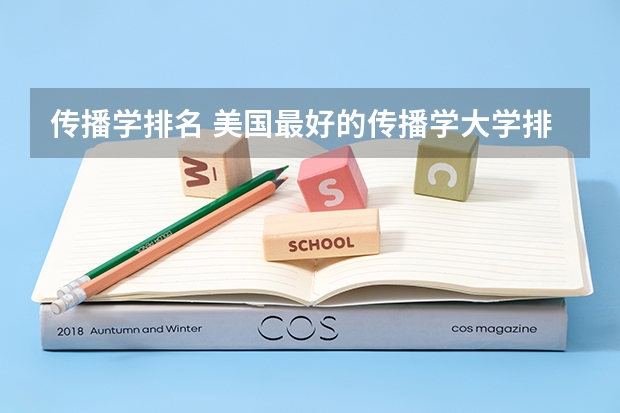 传播学排名 美国最好的传播学大学排行榜