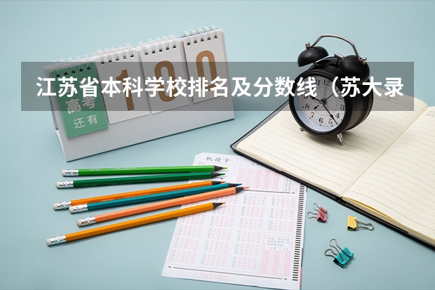 江苏省本科学校排名及分数线（苏大录取分数线）