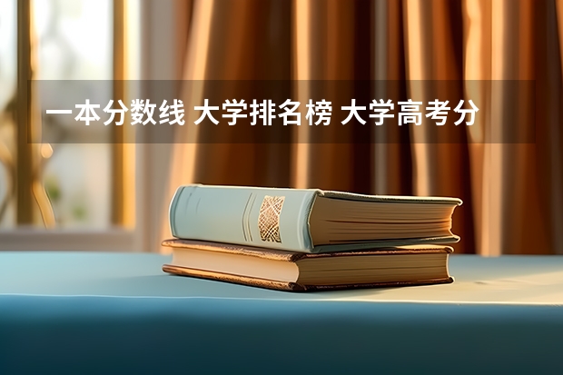 一本分数线 大学排名榜 大学高考分数线排名