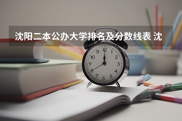 沈阳二本公办大学排名及分数线表 沈阳公办二本大学排名