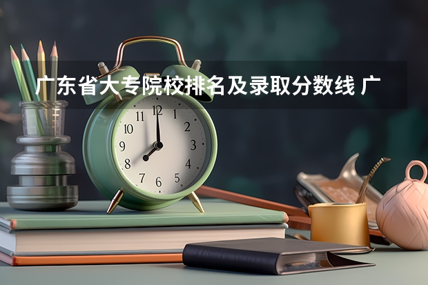 广东省大专院校排名及录取分数线 广州的大学排名及分数线