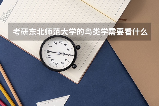 考研东北师范大学的鸟类学需要看什么书，这科的代码是多少