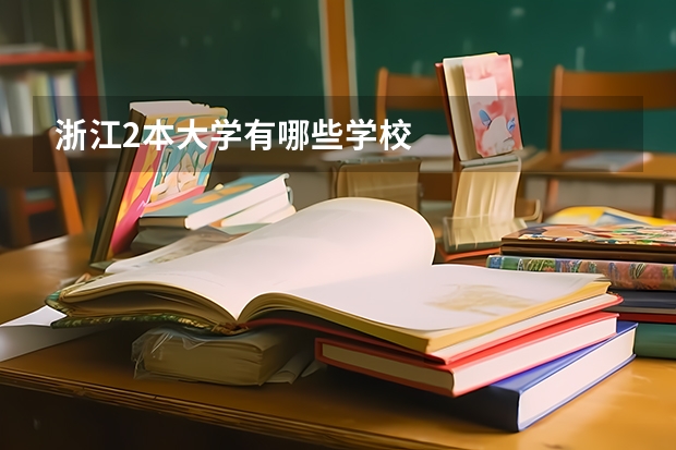 浙江2本大学有哪些学校