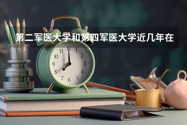 第二军医大学和第四军医大学近几年在辽宁的录取分数线？（辽宁军医大学录取分数线）