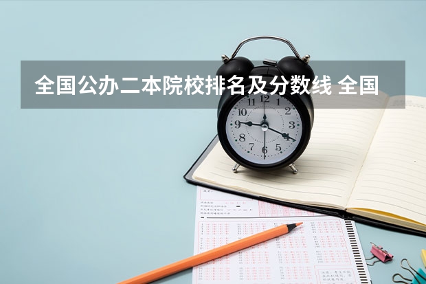 全国公办二本院校排名及分数线 全国二本公办大学排名及分数线