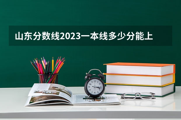 山东分数线2023一本线多少分能上