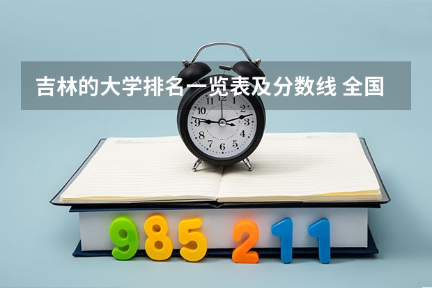 吉林的大学排名一览表及分数线 全国二本大学录取分数线二本最低分数线（多省含文理科）